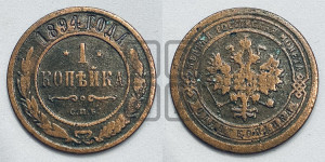 1 копейка 1894 года СПБ