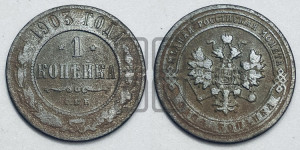 Копейка 1903 года СПБ