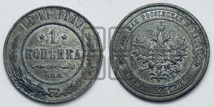 Копейка 1911 года СПБ