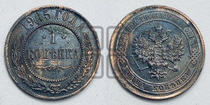 Копейка 1915 года