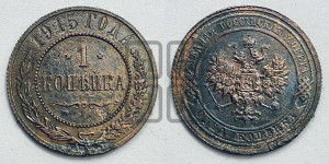 Копейка 1915 года