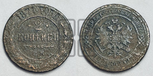 2 копейки 1871 года ЕМ (новый тип, ЕМ, Екатеринбургский двор)