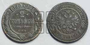 2 копейки 1880 года СПБ (новый тип, СПБ, Петербургский двор)