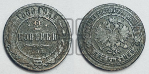 2 копейки 1880 года СПБ (новый тип, СПБ, Петербургский двор)
