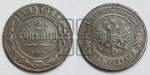 2 копейки 1899 года СПБ