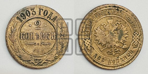 2 копейки 1903 года СПБ