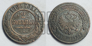 2 копейки 1904 года СПБ