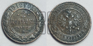 2 копейки 1912 года СПБ