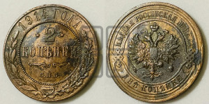 2 копейки 1914 года СПБ