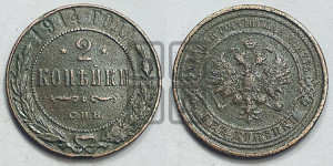 2 копейки 1914 года СПБ