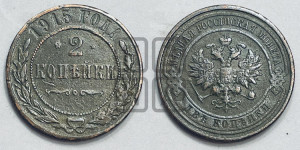 2 копейки 1915 года