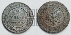 2 копейки 1915 года