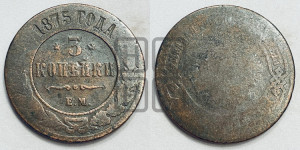 3 копейки 1875 года ЕМ (новый тип, ЕМ, Екатеринбургский двор)