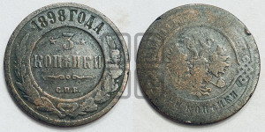 3 копейки 1898 года СПБ