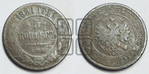 5 копеек 1881 года СПБ (новый тип, СПБ, Петербургский двор)