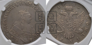 1 рубль 1752 года ММД / Е (ММД под портретом, шея короче, орденская лента шире)
