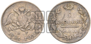 5 копеек 1826 года СПБ/НГ (орел с опущенными крыльями)
