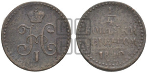 1/4 копейки 1840 года ЕМ (“Серебром”, ЕМ, Екатеринбургский двор)