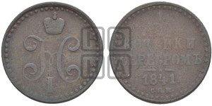 1/2 копейки 1841 года СПМ (“Серебром”, СПМ, Ижорский двор)