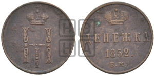 Денежка 1852 года ЕМ (ЕМ, Екатеринбургский двор)