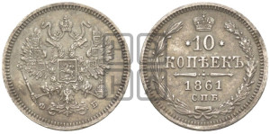 10 копеек 1861