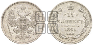 15 копеек 1861 года СПБ