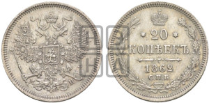 20 копеек 1862 года СПБ/МИ (орел 1861 года СПБ/МИ, крест державы дальше от крыла, хвост шире)