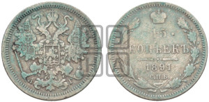 15 копеек 1891 года СПБ/АГ