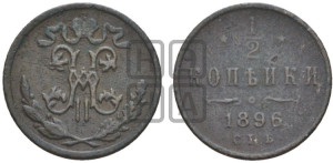 1/2 копейки 1896 года СПБ