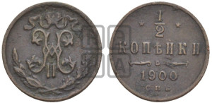 1/2 копейки 1900 года СПБ
