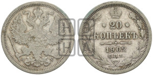 20 копеек 1902 года СПБ/АР