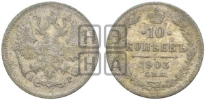 10 копеек 1903 года СПБ/АР
