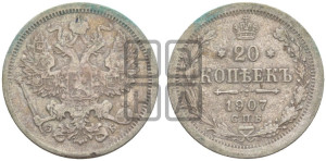 20 копеек 1907 года СПБ/ЭБ