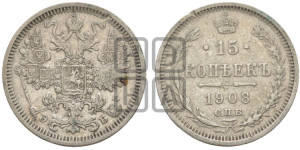 15 копеек 1908 года СПБ/ЭБ