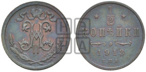 1/2 копейки 1913 года СПБ