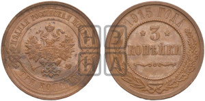 3 копейки 1915 года