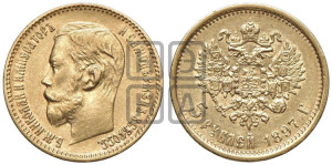 5 рублей 1897 года (АГ)
