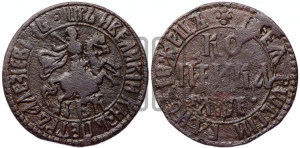 1 копейка 1705 года БК (БК, всадник в плаще, все разновидности с редкостью R)