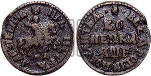 1 копейка 1705 года МД (МД, всадник без плаща)