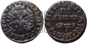 Полушка 1707 года (ВСЕА РОСIИ ПОВЕЛIТЕЛЬ)