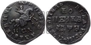 1 копейка 1708 года МД (МД, всадник без плаща)