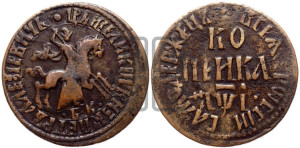 1 копейка 1710 года БК (БК, всадник в плаще, все разновидности без отметки редкости)