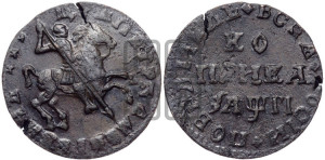 1 копейка 1713 года (без обозначения монетного двора, всадник без плаща,  голова всадника разделяет надпись)
