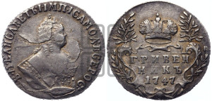 Гривенник 1747 года