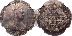 Гривенник 1784 года СПБ (новый тип)