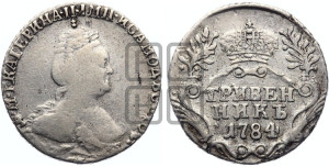 Гривенник 1784 года СПБ (новый тип)