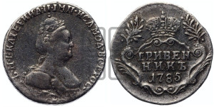 Гривенник 1785 года СПБ (новый тип)