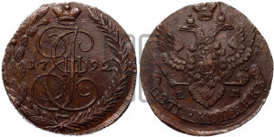 5 копеек 1792 года ЕМ (ЕМ, Екатеринбургский монетный двор)