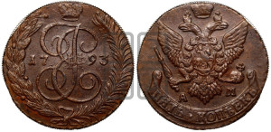 5 копеек 1793 года АМ (АМ, Аннинский монетный двор)