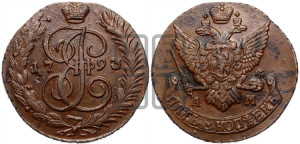 5 копеек 1793 года АМ (АМ, Аннинский монетный двор)